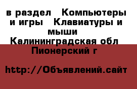  в раздел : Компьютеры и игры » Клавиатуры и мыши . Калининградская обл.,Пионерский г.